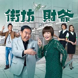 街坊财爷国语海报剧照