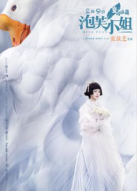 泡芙小姐海报剧照
