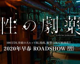性の劇薬海报剧照