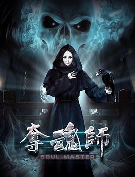 夺魂师海报剧照