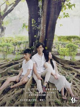 亲爱的玛姬海报剧照