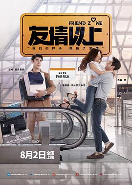 友情以上（普通话版）海报剧照