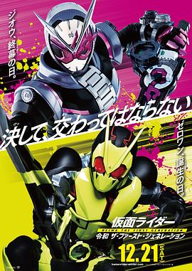 假面骑士NEXTGENERATIONS2020海报剧照