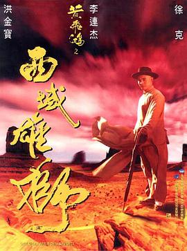 黄飞鸿之西域雄狮普通话海报剧照