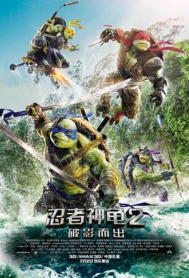 忍者神龟2：破影而出(普通话版）海报剧照