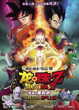 龙珠Z：复活的弗利萨（普通话版）海报剧照