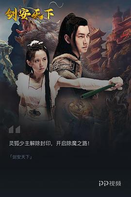 剑安天下合集海报剧照