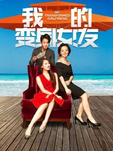 我的变身女友海报剧照