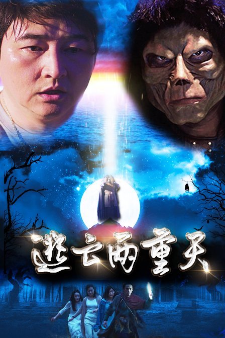 逃亡两重天海报剧照
