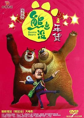 熊出没之年货海报剧照