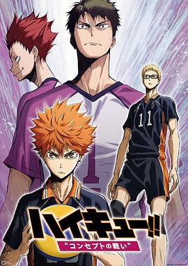 排球少年剧场版：观念之战海报剧照