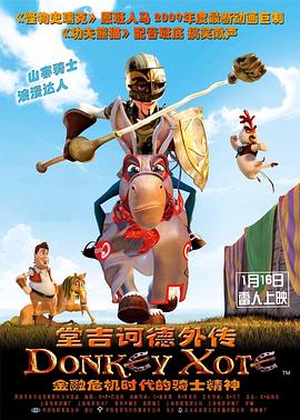 堂吉诃德外传海报剧照