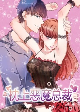 枕上恶魔总裁第1季与狼共舞海报剧照