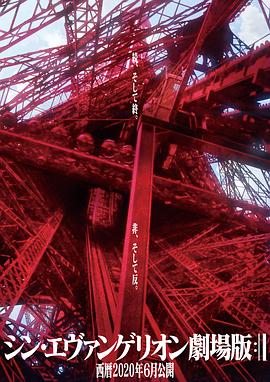 新世纪福音战士新剧场版：终海报剧照