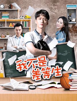 我不是差等生海报剧照