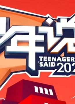 少年说第5季海报剧照