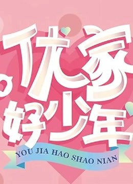 优家好少年海报剧照
