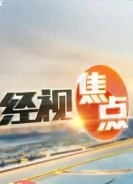 经视焦点海报剧照