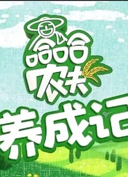 哈哈农夫养成记海报剧照