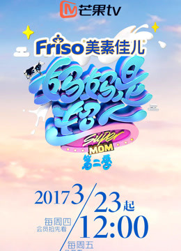 妈妈是超人第2季珍藏版海报剧照