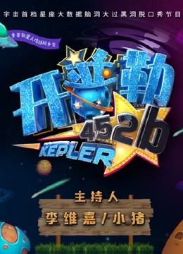 开普勒452b海报剧照