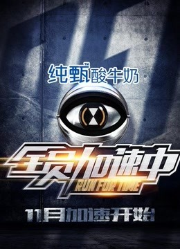 全员加速中独家未播版海报剧照