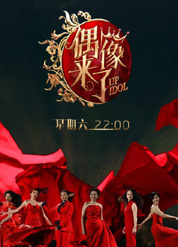 偶像来了海报剧照
