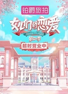 女儿们的恋爱第2季超时营业中海报剧照