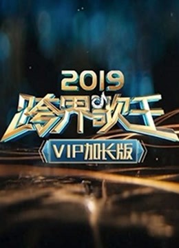2019跨界歌王VIP加长版海报剧照