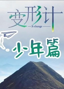 变形计少年篇海报剧照