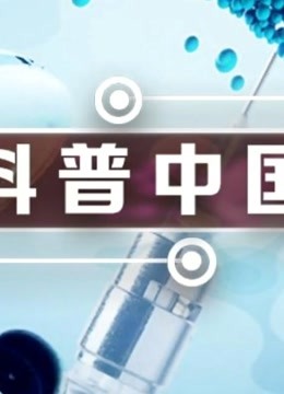 科普中国海报剧照