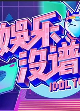 娱乐没谱海报剧照