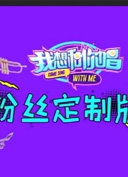 我想和你唱粉丝定制版海报剧照