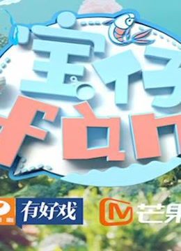 宝仔fàn2019海报剧照