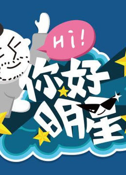 你好明星第2季海报剧照