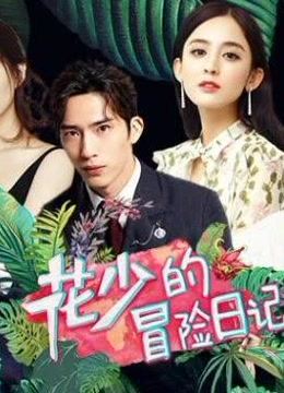 花少的冒险日记海报剧照