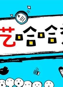 综艺哈哈秀2017海报剧照