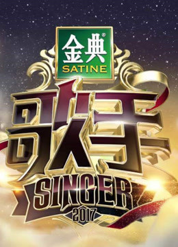 歌手纯音乐版海报剧照