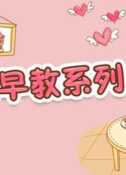 育儿微课心理早教系列海报剧照