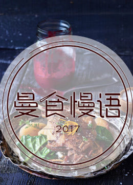 曼食慢语海报剧照