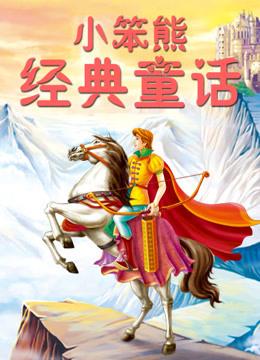 小笨熊经典童话海报剧照