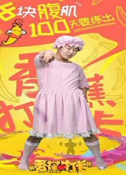 香蕉打卡海报剧照