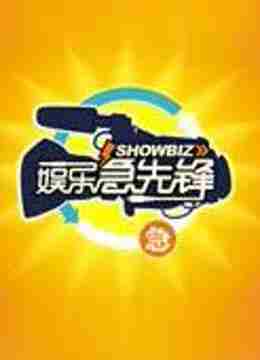 娱乐急先锋海报剧照