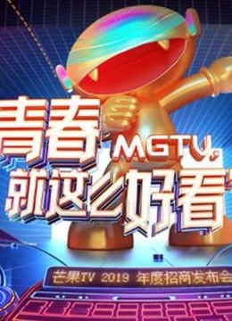 芒果TV2019年度招商发布会海报剧照