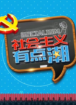 社会主义“有点潮”海报剧照