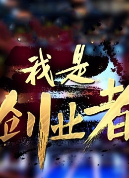 我是创业者海报剧照