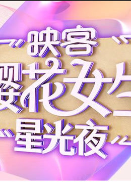 2018映客樱花女生星光夜海报剧照