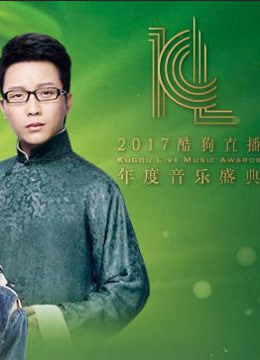 2017酷狗直播年度音乐盛典海报剧照