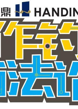 作钓方法论海报剧照
