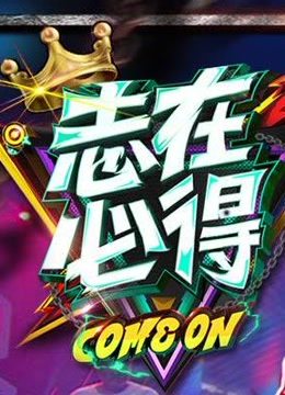 志在必得海报剧照